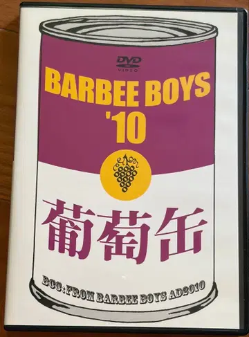 바비 보이즈 [ 포도캔 BARBEE BOYS'10 ] 중고 DVD 덤 포함