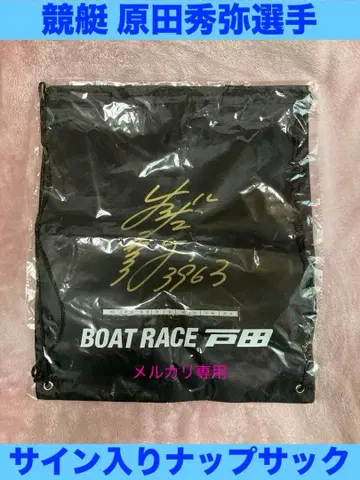 미개봉 보트 레이스 토다 하라다 히데야 선수 친필 사인 냅색 블랙