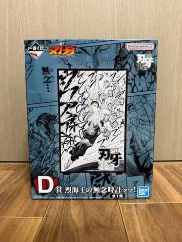 제일복권 바키 35th D상 렬해왕의 무념 시계!