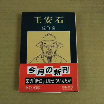 문 5 왕안석 사에키 토미 주코 문고