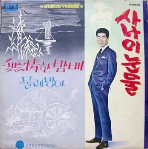 자켓없음/위키리,패티김,봉봉,차중락/무정한 밤배/사나이 눈물