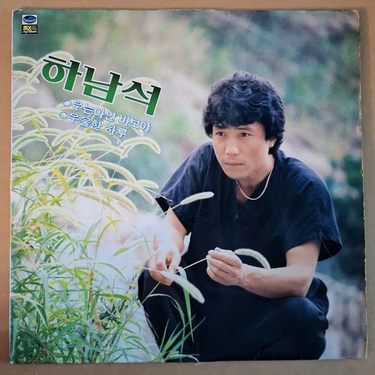 하남석 우는 아이 바보야/우울한 하루/밤에 떠난 여인 LP