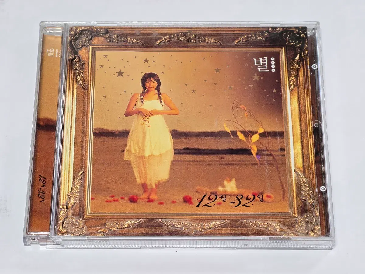 가수 별(Byul) 1집 - 12월 32일 정규 음반 CD