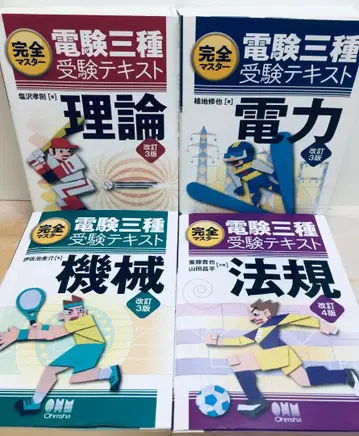 완전 마스터 전력기술자격시험 3종 수험 텍스트 이론, 전력, 기계, 법규