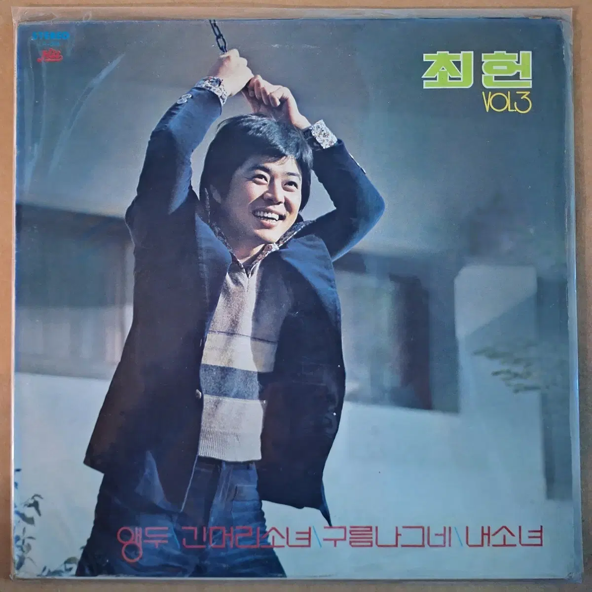 최헌 3집 앵두/긴머리 소녀/구름나그네 LP