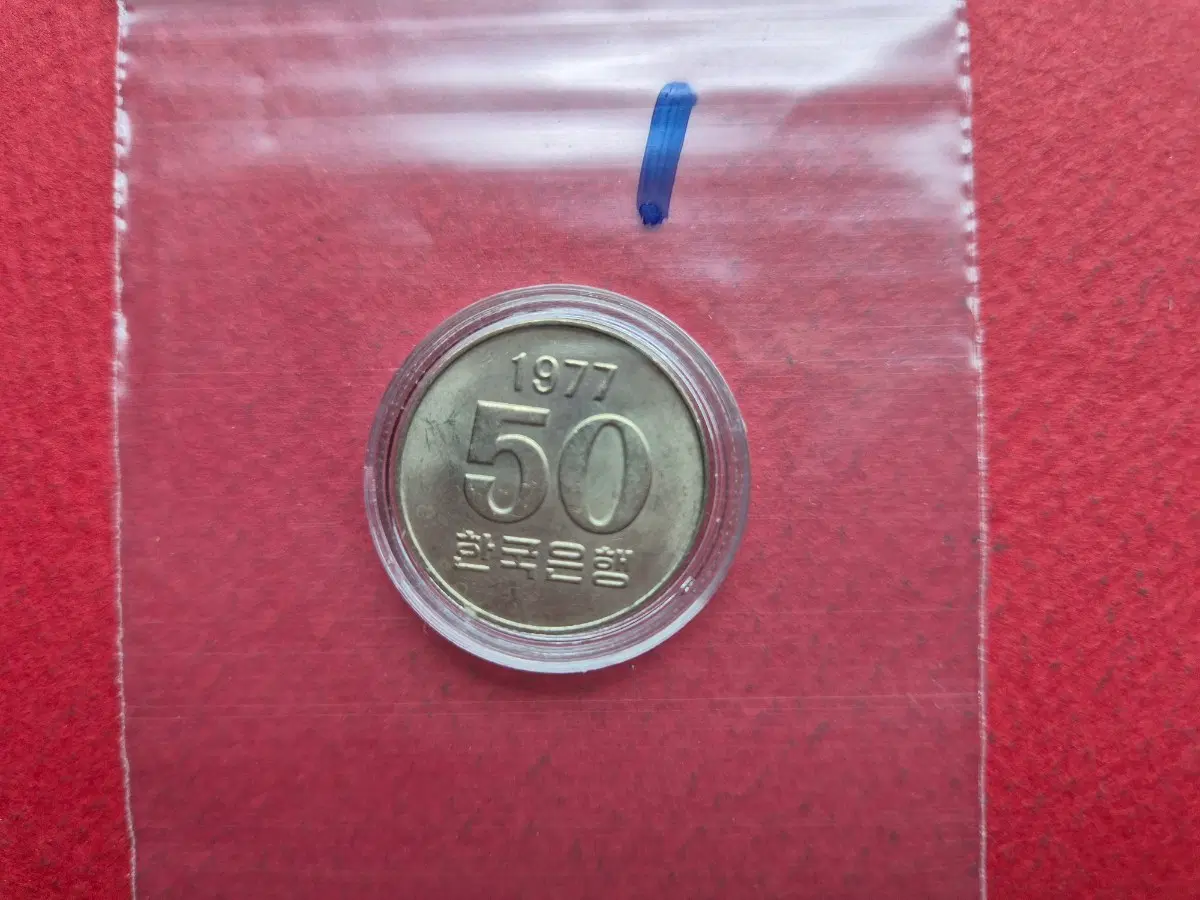 1977년 50원 미사용 주화 -1-