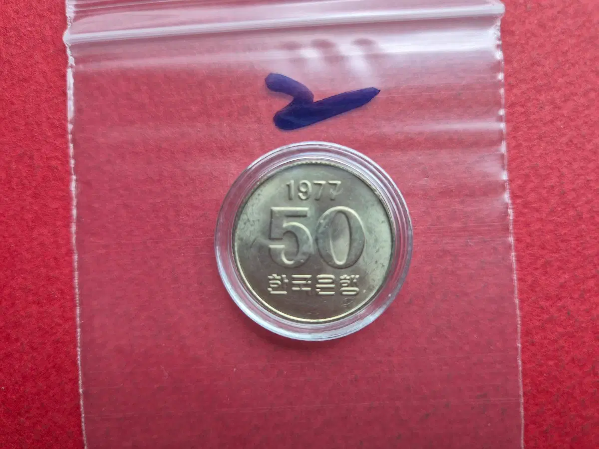 1977년 50원 미사용 주화 -2-