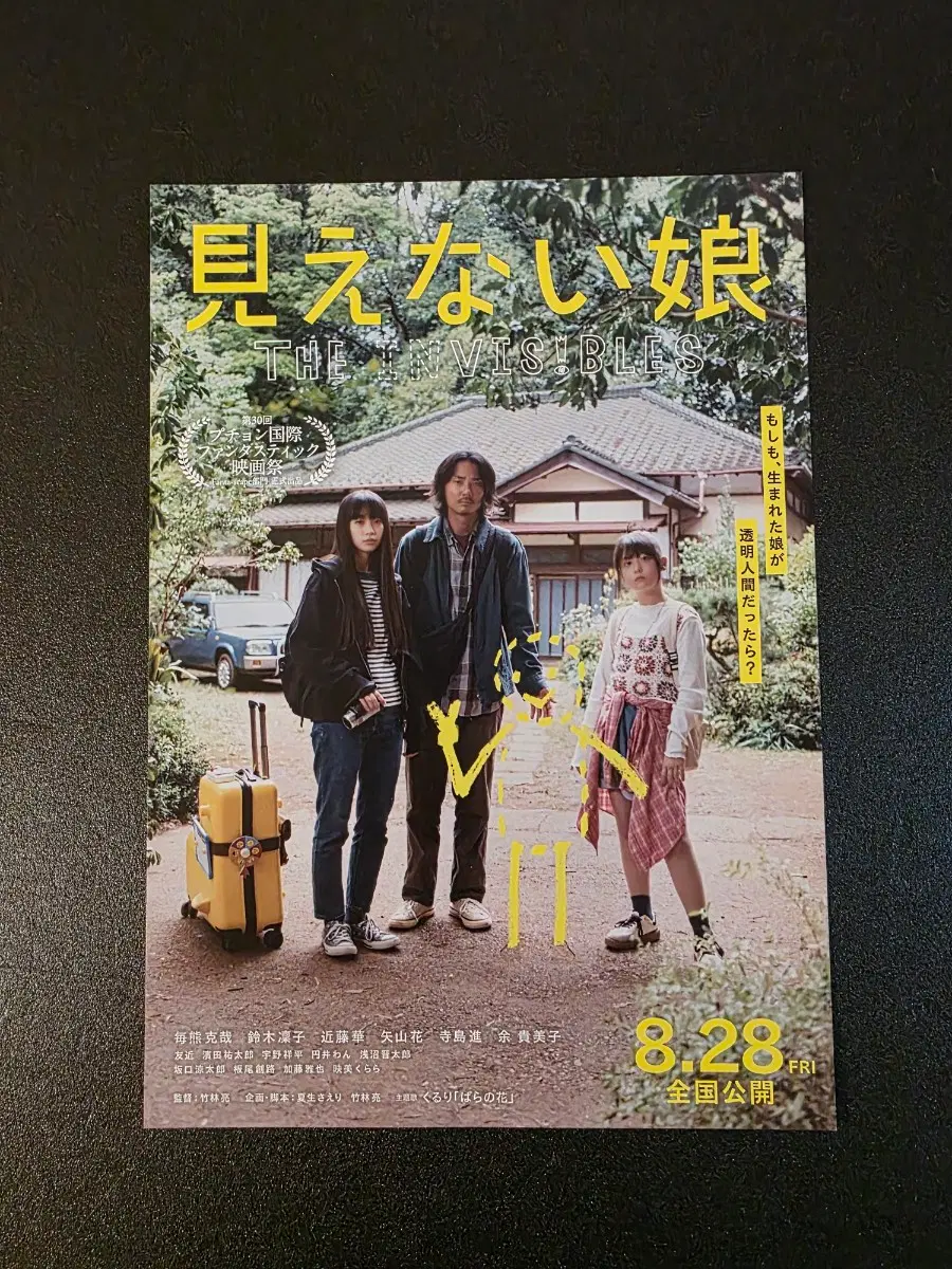 [영화팜플렛] 우리 딸은 투명 인간 일본 전단지 (2026) 마이구믹카츠야 스즈키리코 요키미코