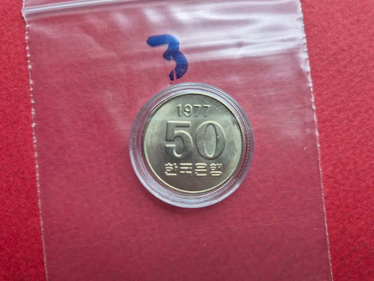 1977년 50원 미사용 주화 -3-