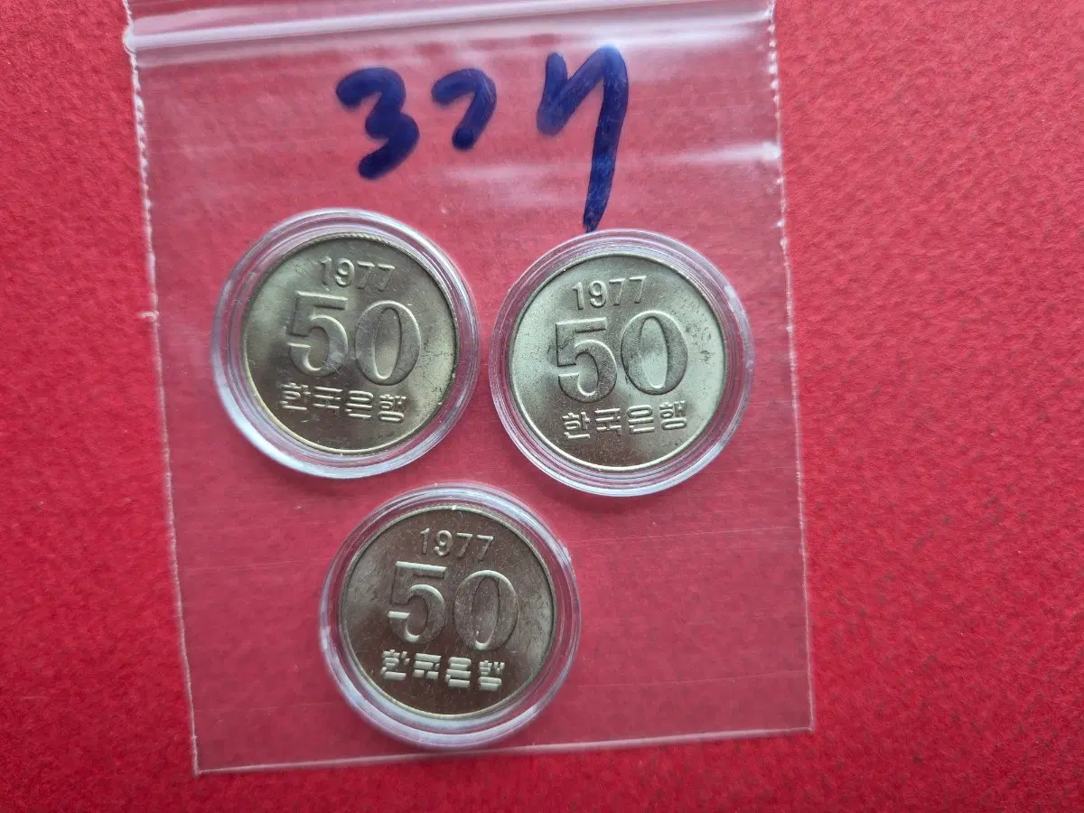 1977년 50원 미사용 주화 3개