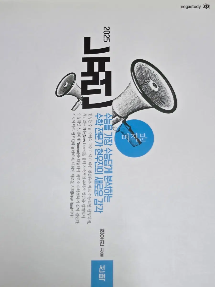 [새 상품] 2025 뉴런/시냅스 미적분
