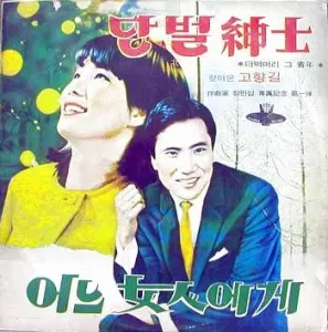 자켓없음/김상희(단벌신사)/이정민(어느 여인에게)