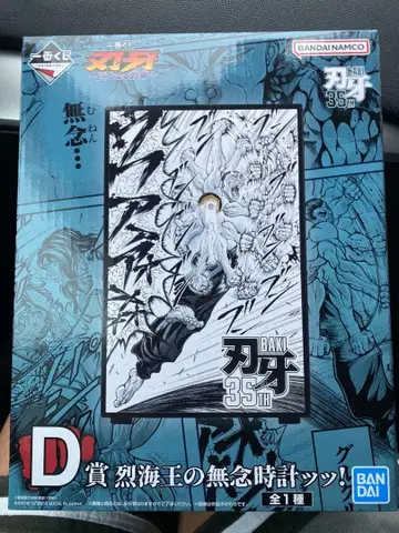 제일복권 바키 35th D상 렬해왕의 무념 시계