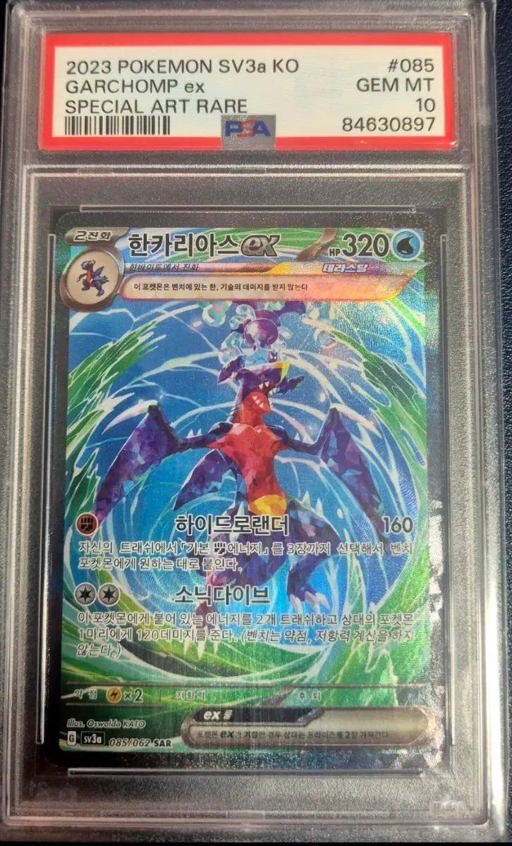 2023 한카리아스 SAR PSA10 등급