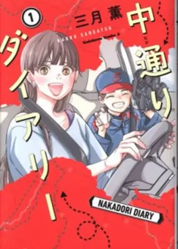 KADOKAWA 카도카와 코믹스 A 미츠키 카오루 !! 나카도리 다이어리 1