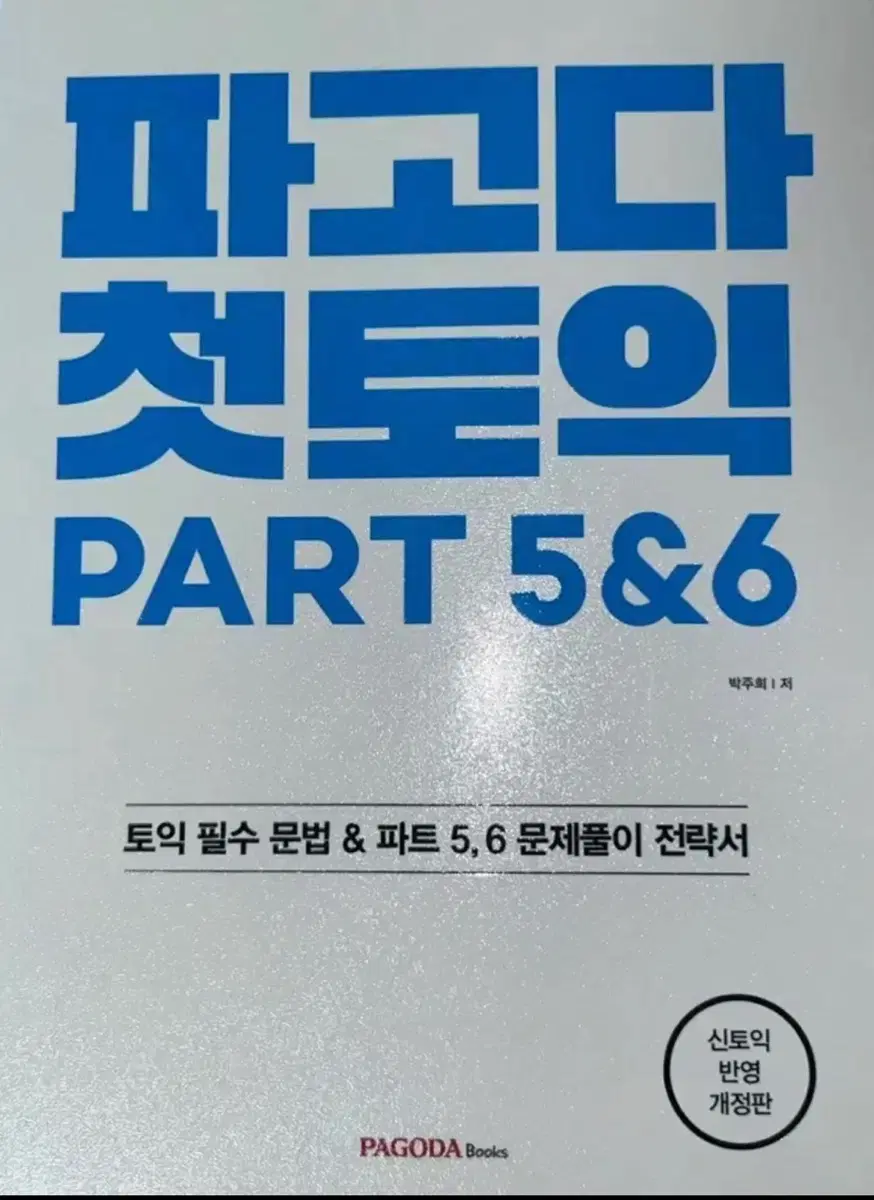 파고다 첫토익pdf구해요