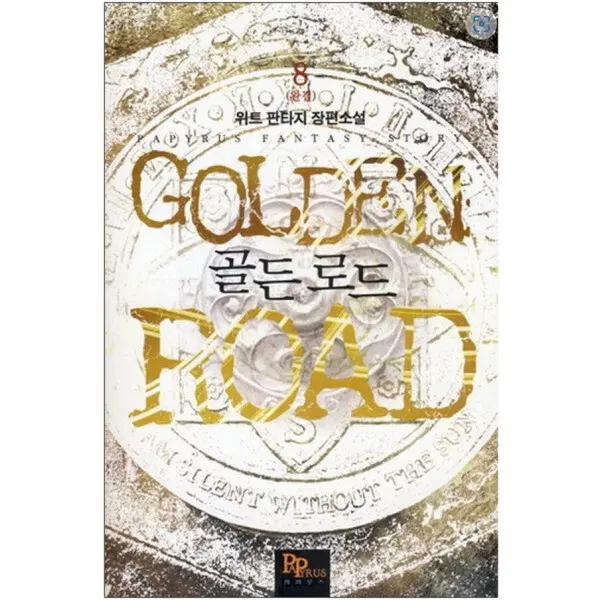 골든로드 (작은책-판타지) 1-8 완 /상태(중)/파피루스