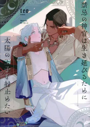 환동사 링크 슬로우 로맨스 노벨 teo 금기의 신관은 살아남기 위해 태양의 왕자를 차지하고 싶다