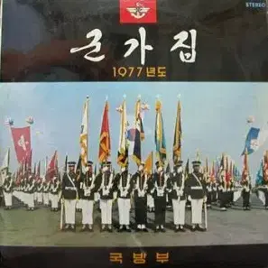 자켓없음/군가집 (1977년도)