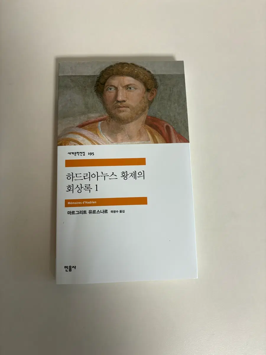 마르그리트 유리스나르 하드리아누스 황제 회상록 1