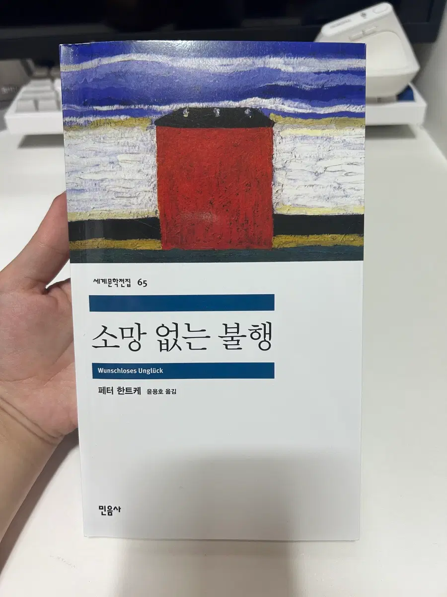 민음사 세계문학전집 65 소망 없는 불행