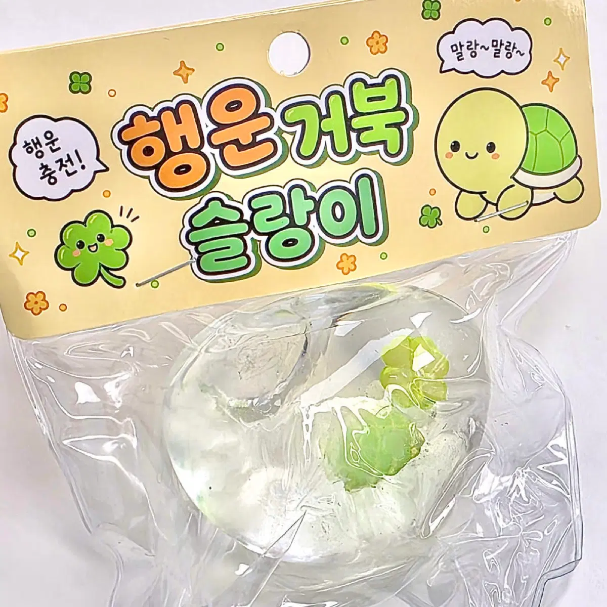 단순개봉)행운거북 슬랑이 1개 판매해요