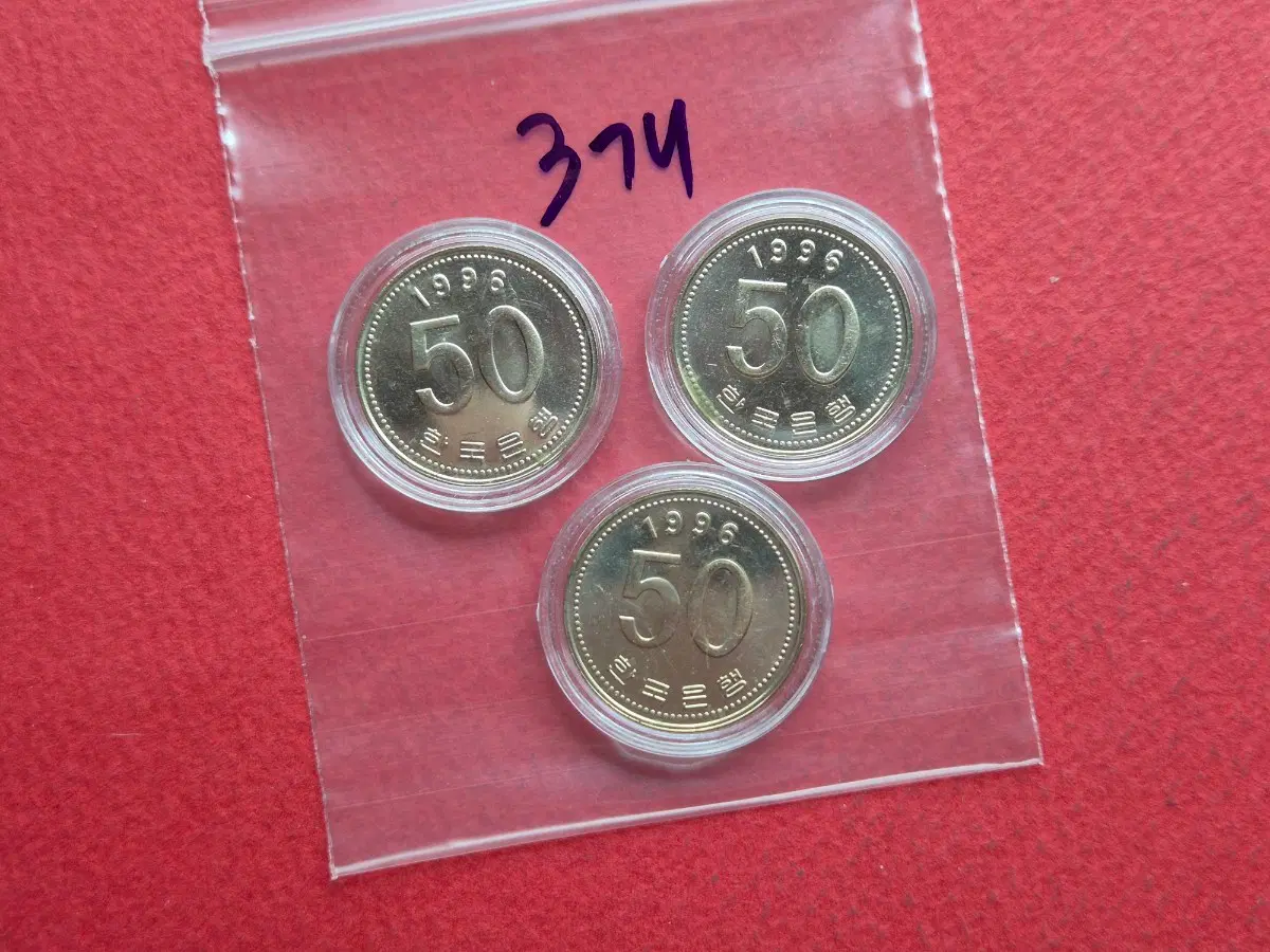 1996년 50원 미사용 주화 3개