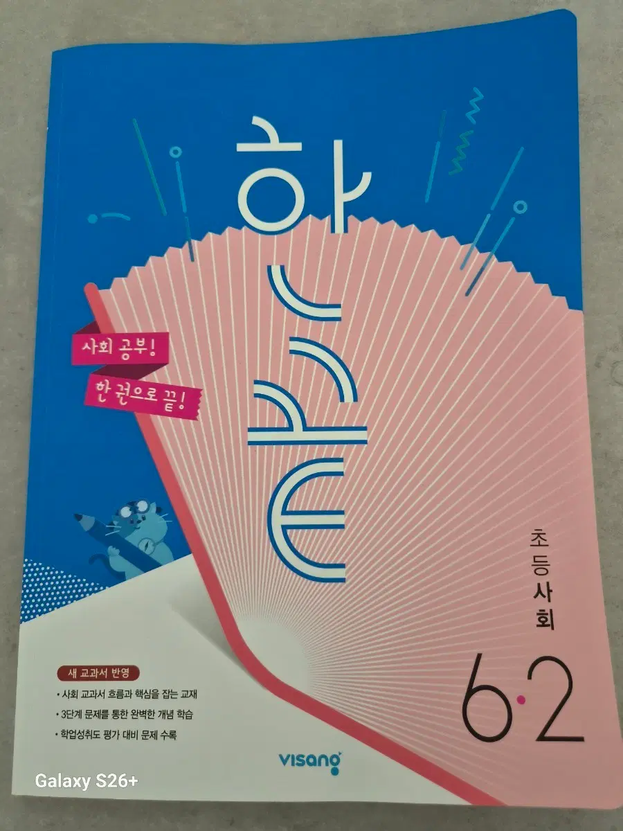한끝 초등사회 6-2