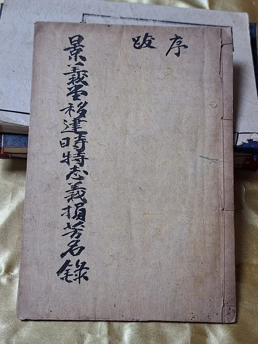 경의당 이건시 특지의연 방명록