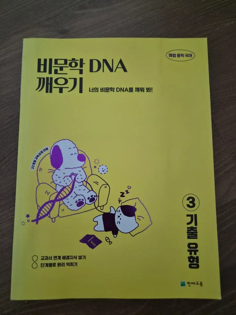 [가격내림] 해법중학국어 비문학 & 문학 DNA 깨우기 3 기출 유형