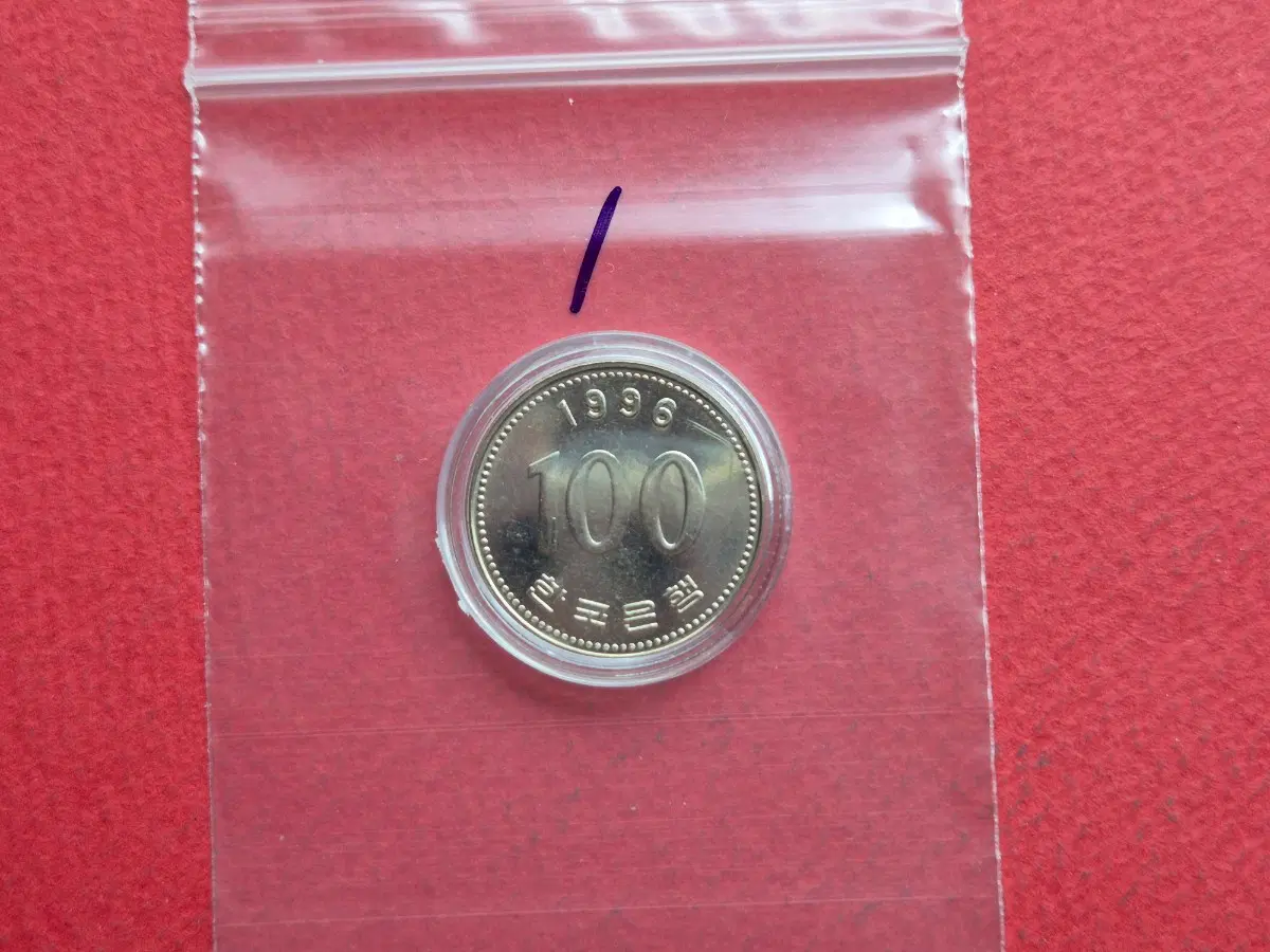 1996년 100원 미사용 주화 -1-