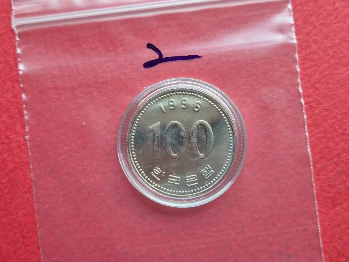1996년 100원 미사용 주화 -2-