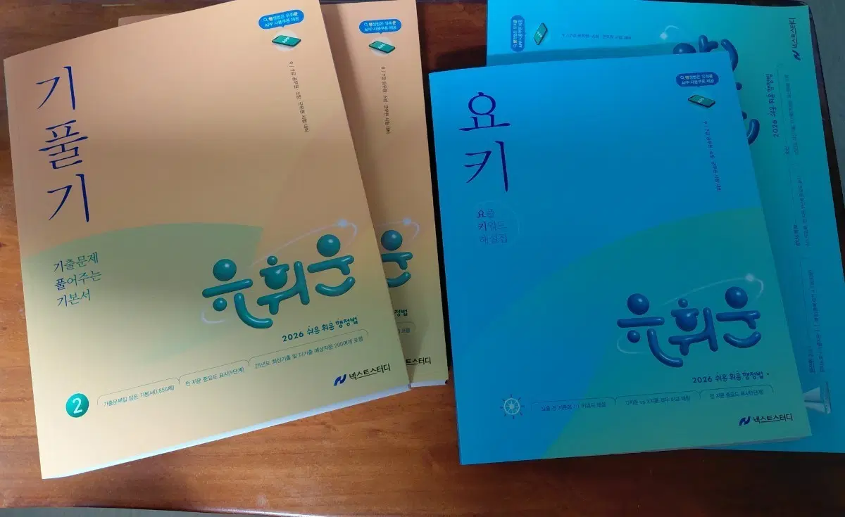 (완전새책/노필기) 2026 유휘운 행정법 기풀기 + 요플 총 4권 세트 급매합니다.