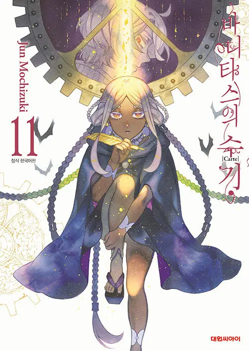 [만화책/중고]바니타스의 수기 1~11권/무료배송