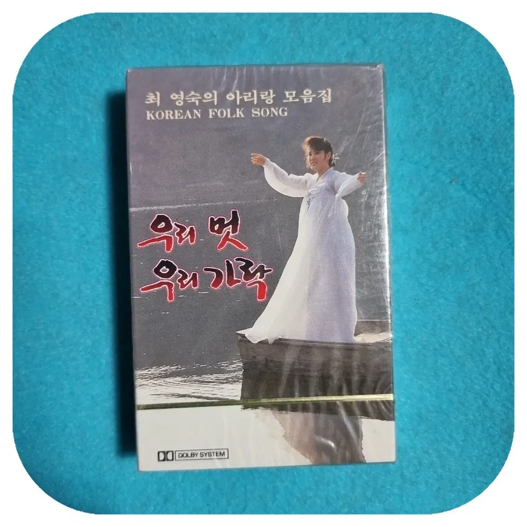 최영숙 아리랑 모음집 카세트 테이프 미개봉