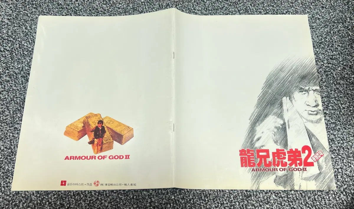 용형호제2 (ARMOUR OF GOD II) 팜플렛