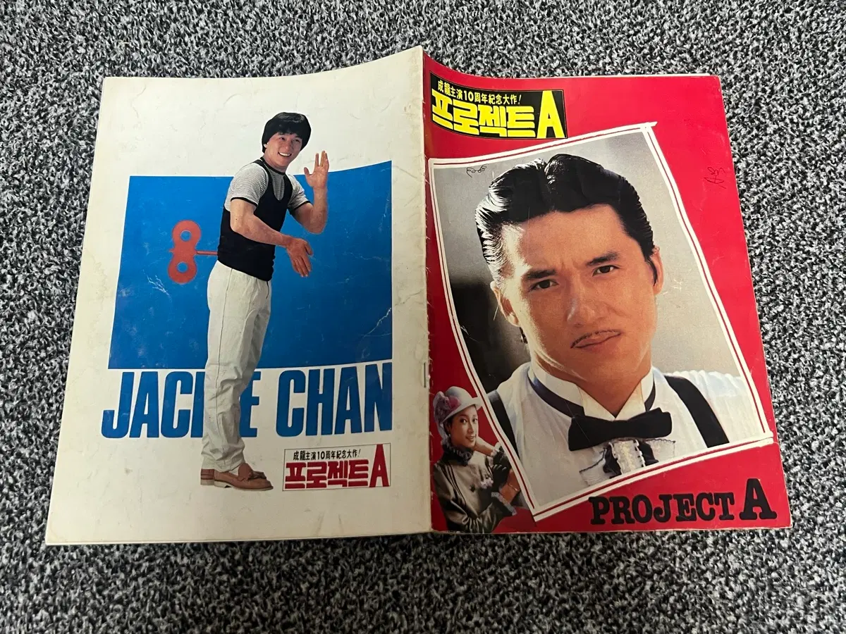 프로젝트 A 잭키찬 성룡팜플렛