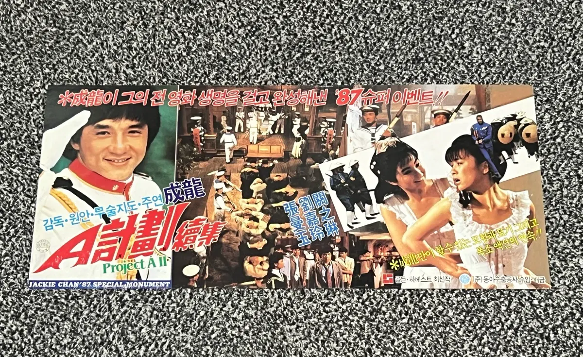 프로젝트 A2 성룡 주연 영화 전단지