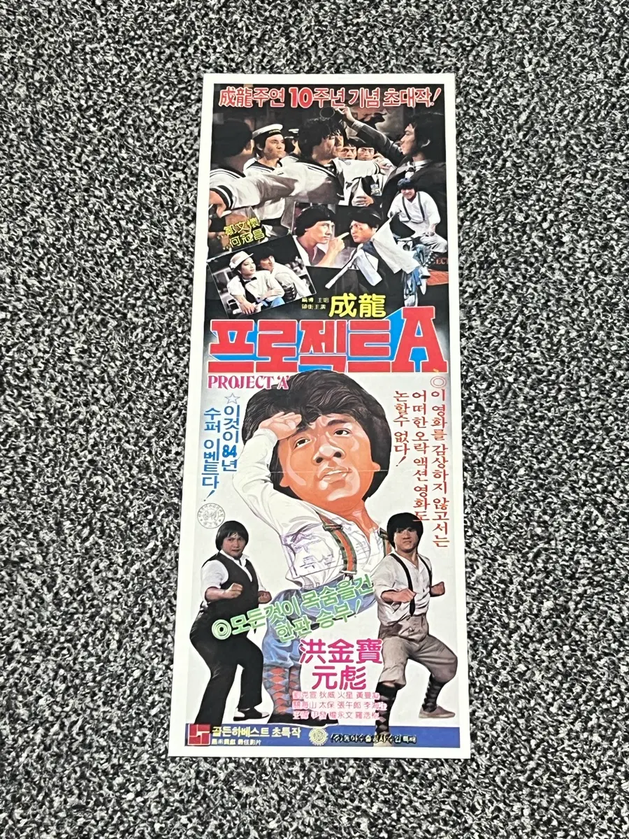 성룡 프로젝트A 영화전단지