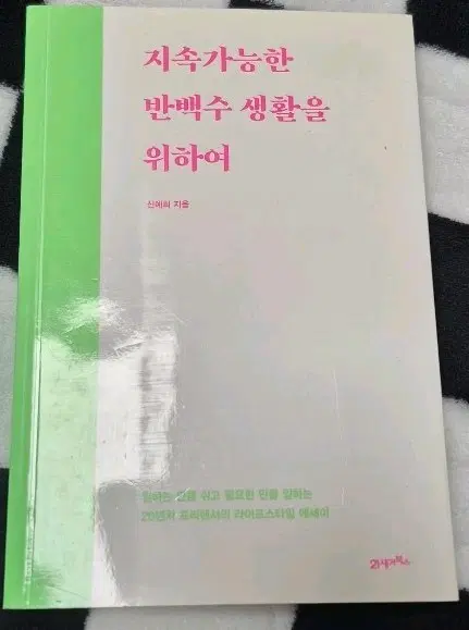 [도서]지속가능한 반백수 생활을 위하여