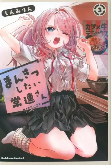 KADOKAWA 카도카와 코믹스 A 신미림 !! 만끽하고 싶은 단골 3