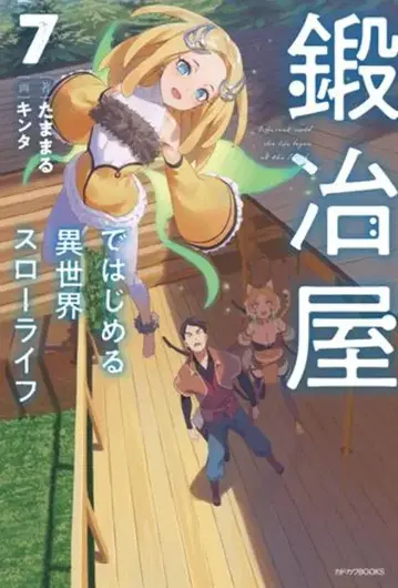 KADOKAWA 카도카와BOOKS 타마마루 대장간에서 시작하는 이세계 슬로우 라이프 7