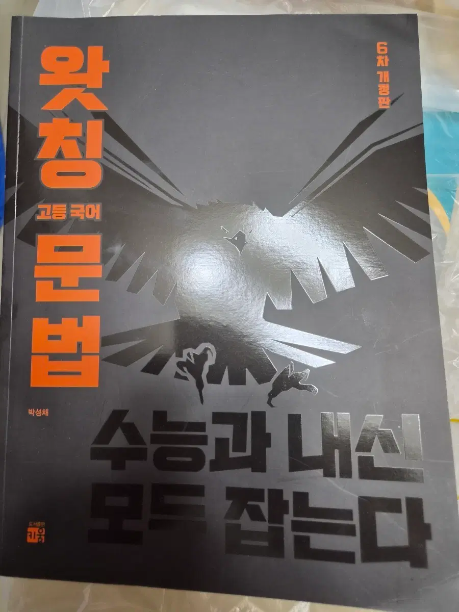완청문법 6차 개정판 수능 내신 모두 잡는 박성채