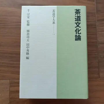 차도 문화론 차도학 대계 1 센 소시츠 감수