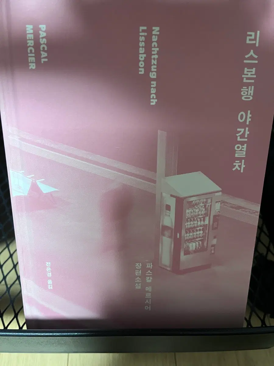 파스칼 메르시어 리스본행 야간열차 소설