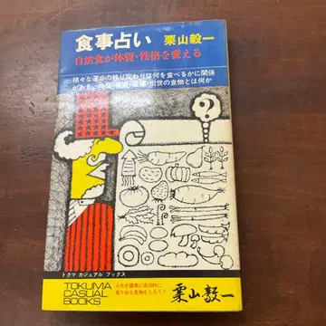 식사 점술 쿠리야마 키이치 토쿠마 쇼텐