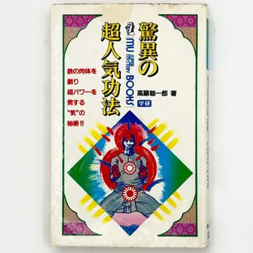 경이로운 초인기 공법, 강철 육체를 만들고 초 파워를 발산하는 '기'의 비술!!