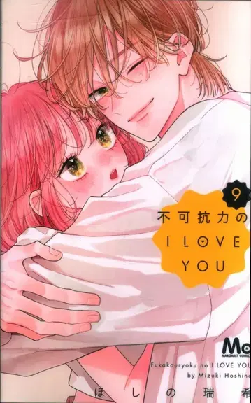 슈에이샤 마가렛 코믹스 호시노 미즈키 불가항력의 I LOVE YOU 9