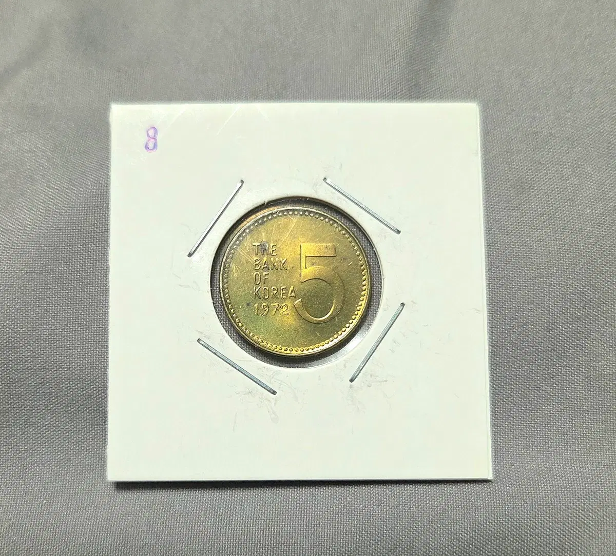 완전미사용 1972년 5원