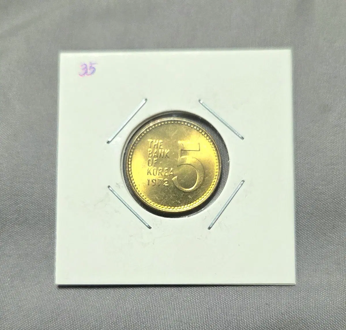 한국은행 5원화 1972년